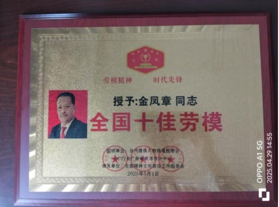 新时代企业家领航者——金凤章董事长